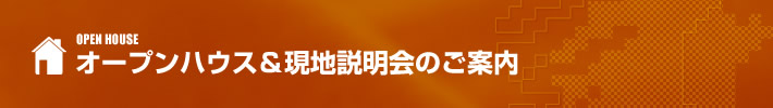 オープンハウス&現地説明会のご案内