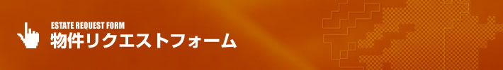 物件リクエストフォーム